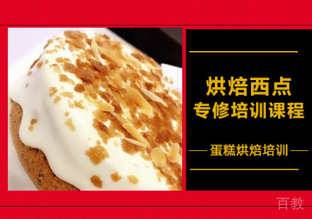 烘焙西点专修培训课程