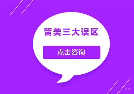 留美三大误区，你了解吗？