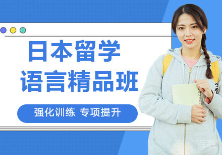 日本留学语言培训——精品班