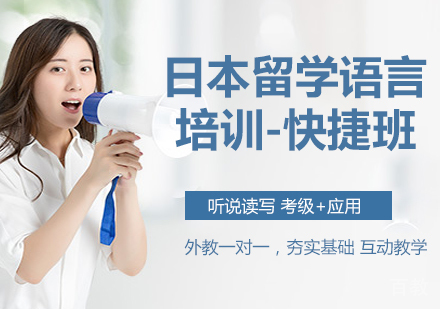 日本留学语言培训-快捷班