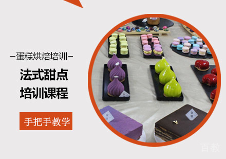 法式甜点培训课程