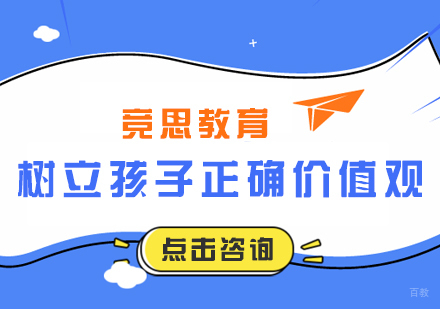 树立孩子正确价值观竞思教育改善学习习惯