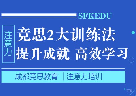 竞思教育2大训练法|提升成就动机高效学习