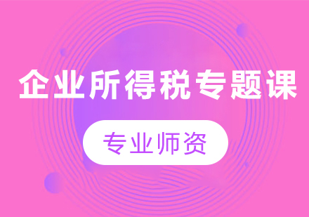 北京企業(yè)所得稅專題課程培訓(xùn)