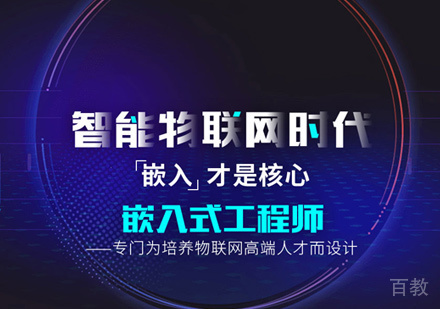 西安嵌入式培训