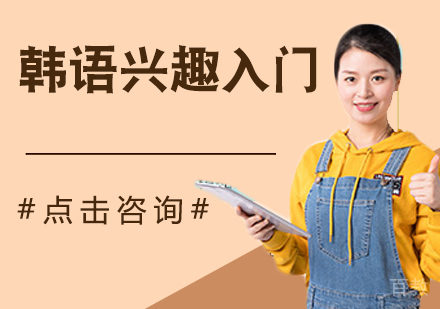 韩语兴趣入门