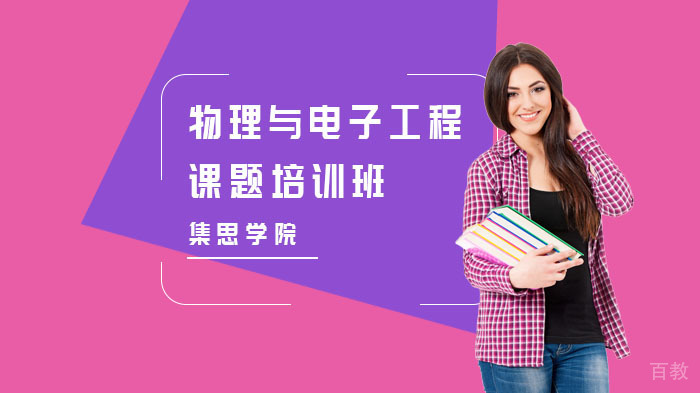 物理与电子工程课题培训班
