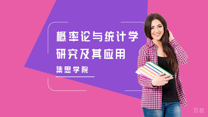 概率论与统计学研究及其应用培训班