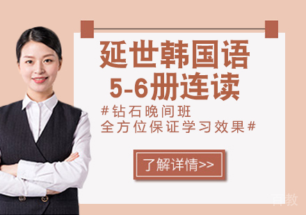 延世韩国语5-6册连读