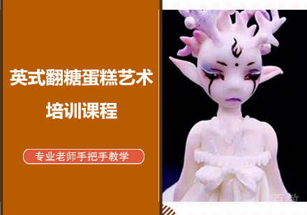 英式翻糖蛋糕艺术培训课程