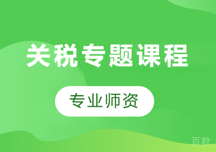 北京关税专题课程培训