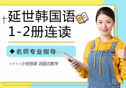 延世韩国语1-2册连读