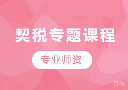 北京契税专题课程培训