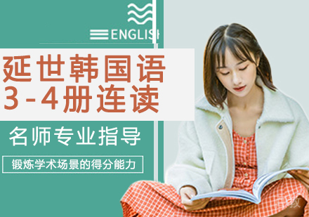 延世韩国语3-4册连读