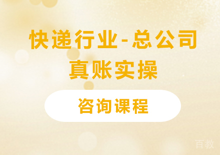 北京快递行业-总公司真账实操课程培训