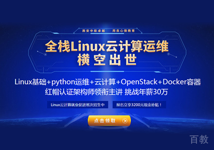 西安Linux云计算培训