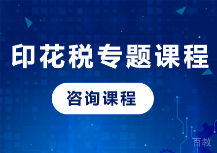 北京印花税专题课程培训