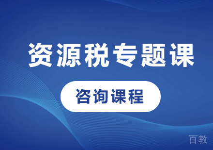北京资源税专题课程培训