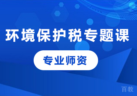 北京环境保护税专题课程培训