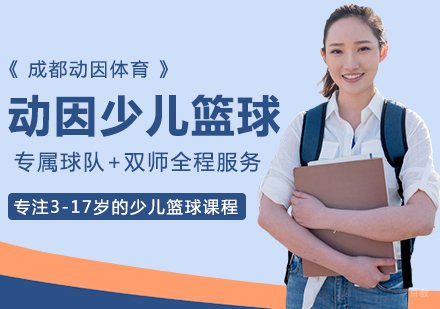 成都动因少儿篮球