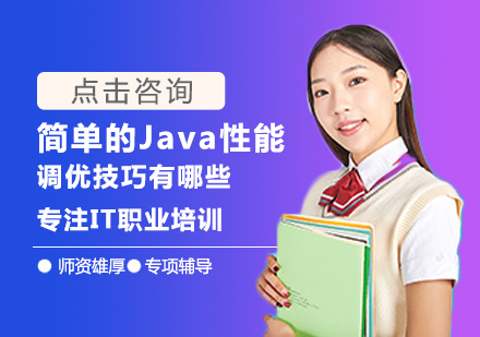西安Java-简单的Java性能调优技巧有哪些