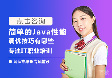 简单的Java性能调优技巧有哪些