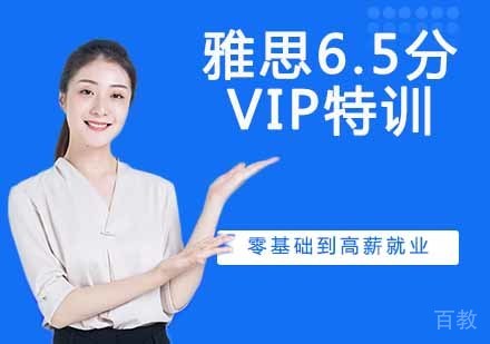 雅思6.5分VIP特训