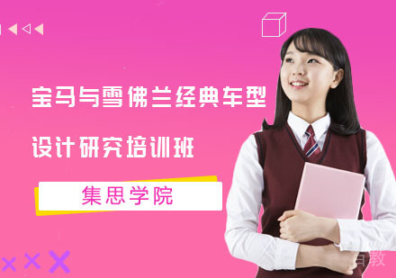 宝马与雪佛兰经典车型设计研究培训班