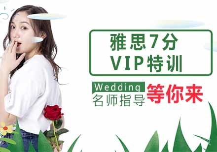 雅思7分VIP特训