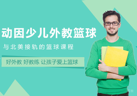 成都动因体育_成都动因少儿外教篮球