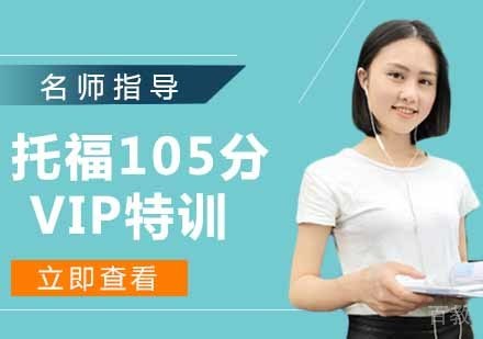 托福105分VIP特训