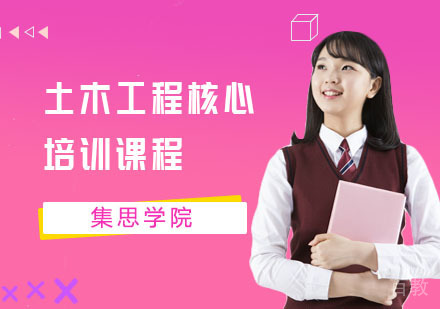 土木工程核心培训课程