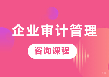 北京企业审计管理课程培训