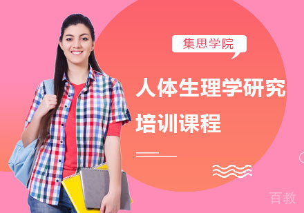 人体生理学研究培训课程