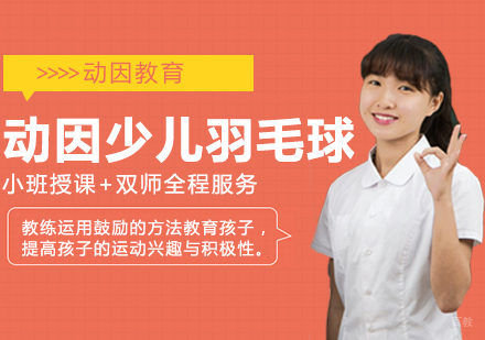 成都动因体育_成都动因少儿羽毛球
