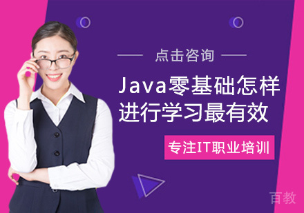 Java零基础怎样进行学习最有效