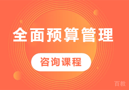 北京全面预算管理课程培训