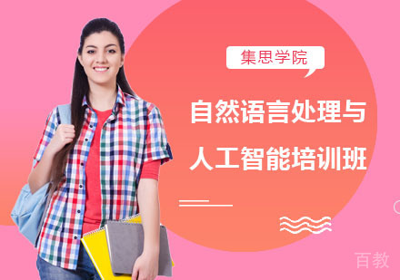 自然语言处理与人工智能培训班