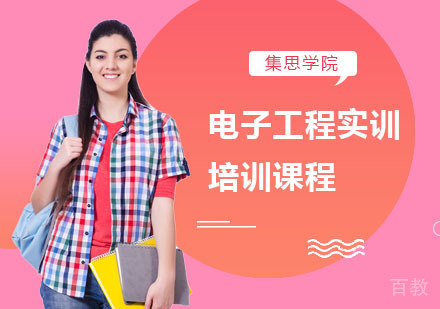 电子工程实训培训课程
