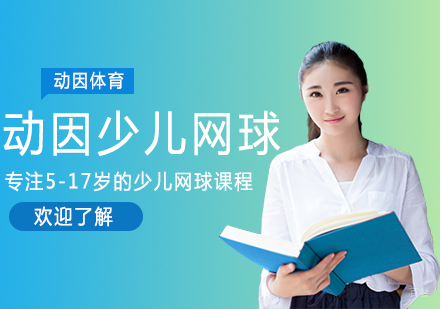 成都动因体育_成都动因少儿网球