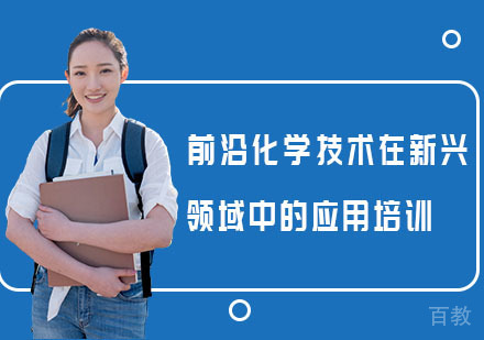 前沿化学技术在新兴领域中的应用培训课程