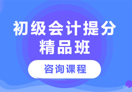 北京初级会计提分精品班课程培训