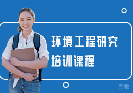 环境工程研究培训课程