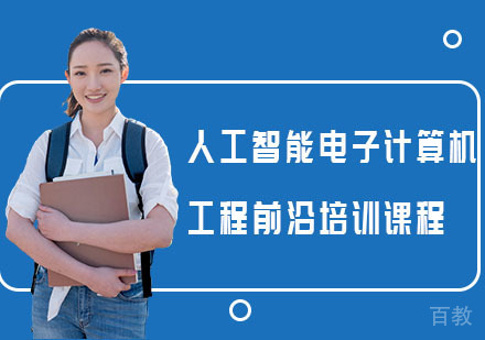 人工智能电子计算机工程前沿培训课程