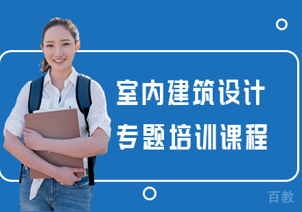 室内建筑设计专题培训课程