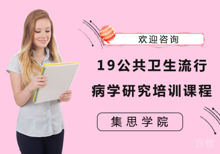 19公共卫生流行病学研究培训课程