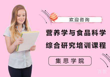 营养学与食品科学综合研究培训课程