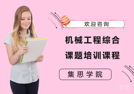 机械工程综合课题培训课程