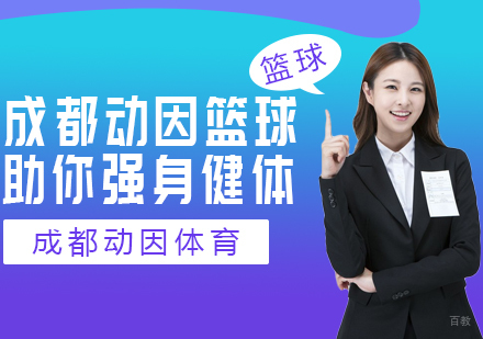 成都体育项目训练-成都动因篮球助你强身健体