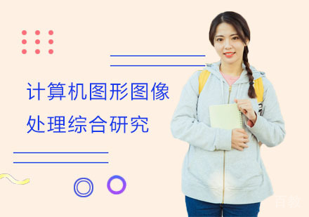 计算机图形图像处理综合研究培训班